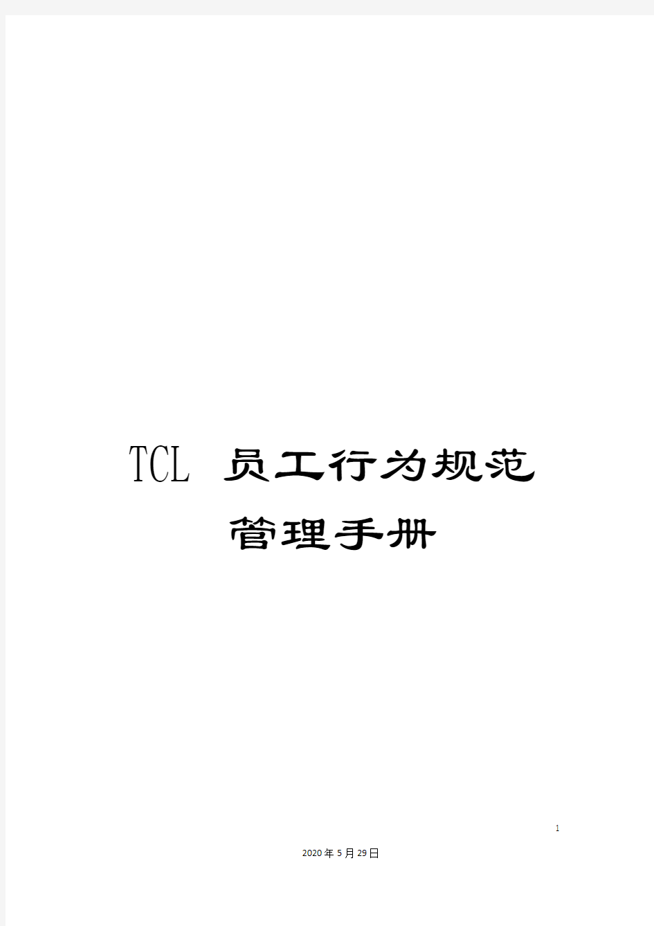 TCL员工行为规范管理手册