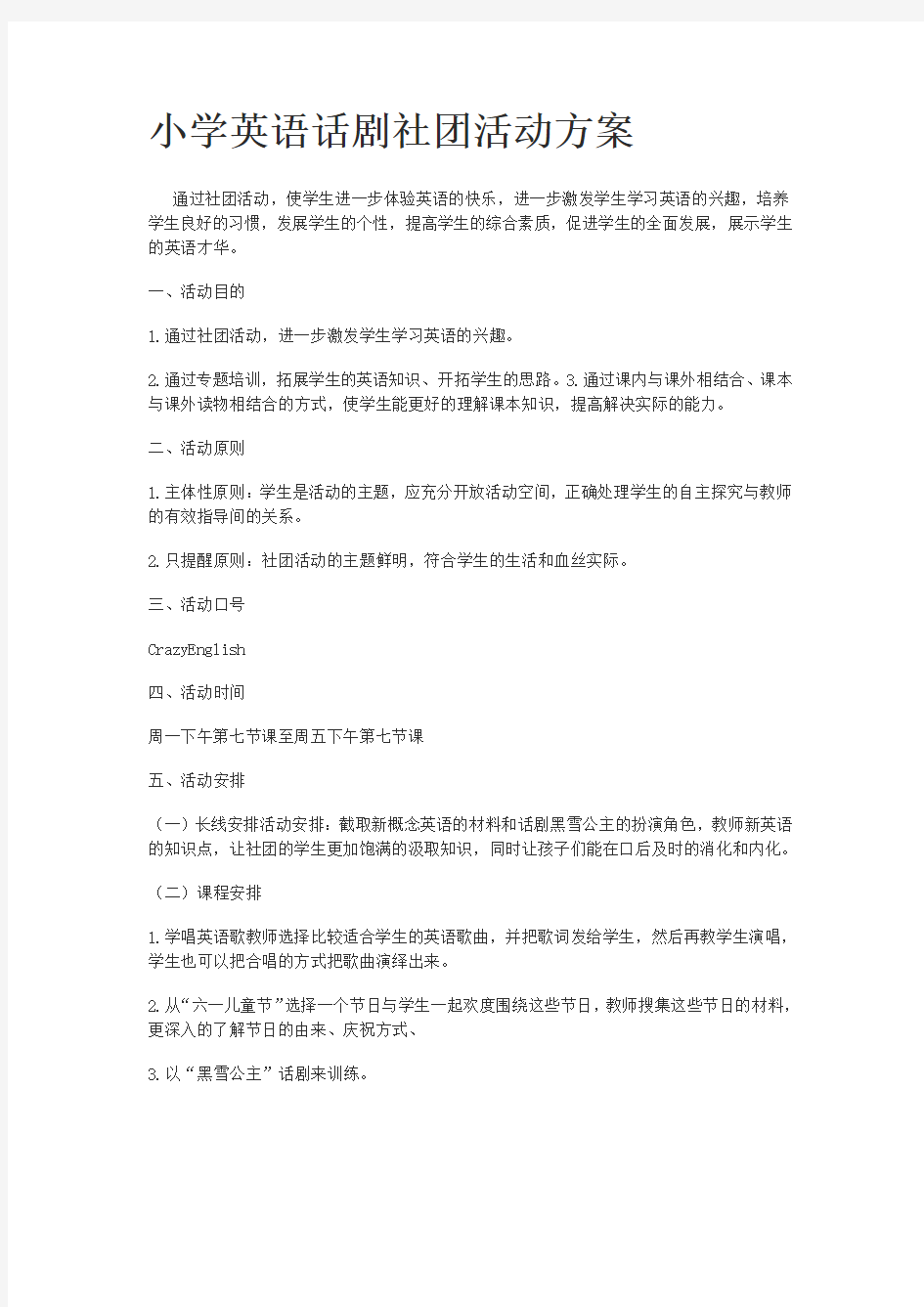 小学英语社团活动方案