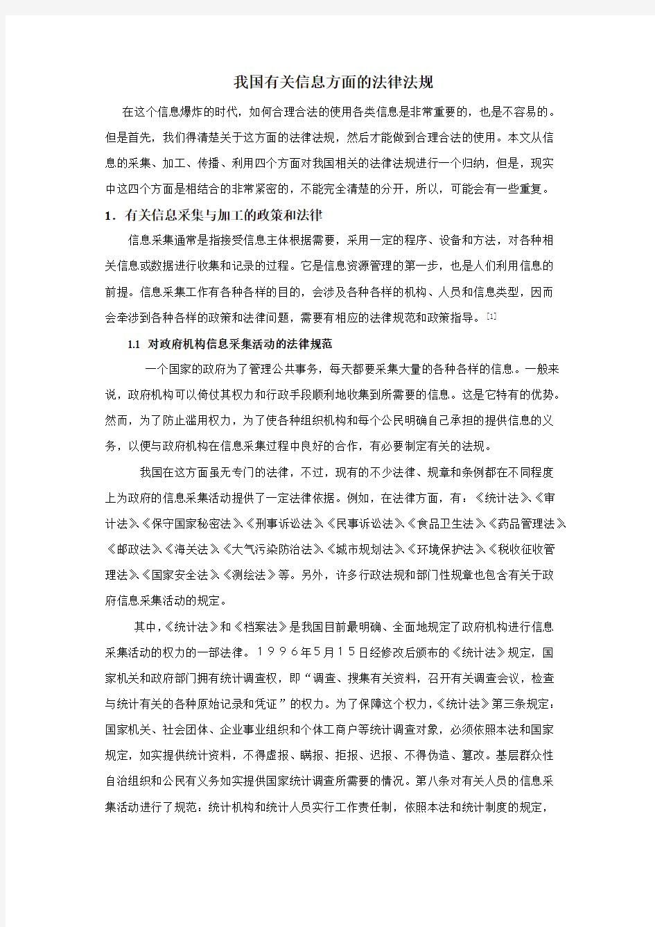 我国有关信息方面的法律法规