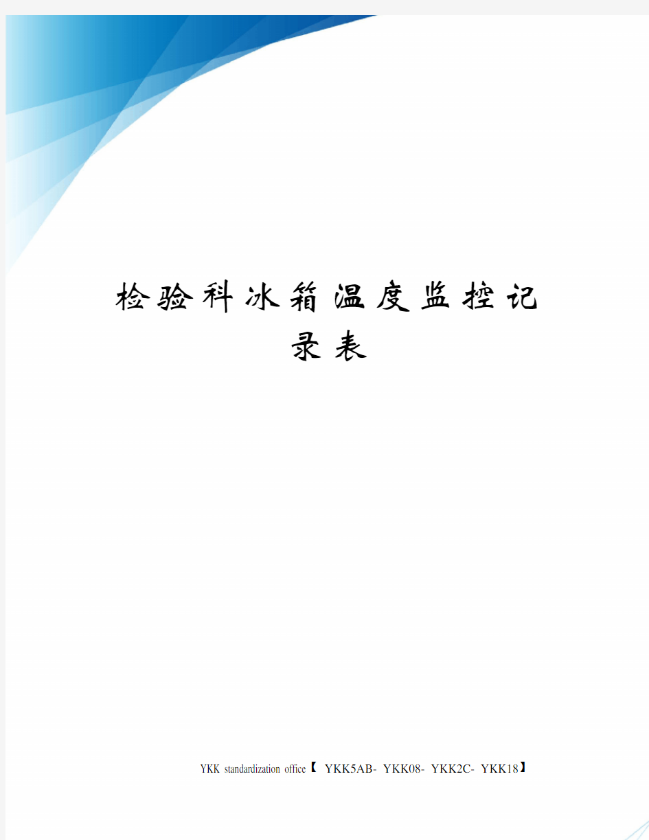 检验科冰箱温度监控记录表审批稿