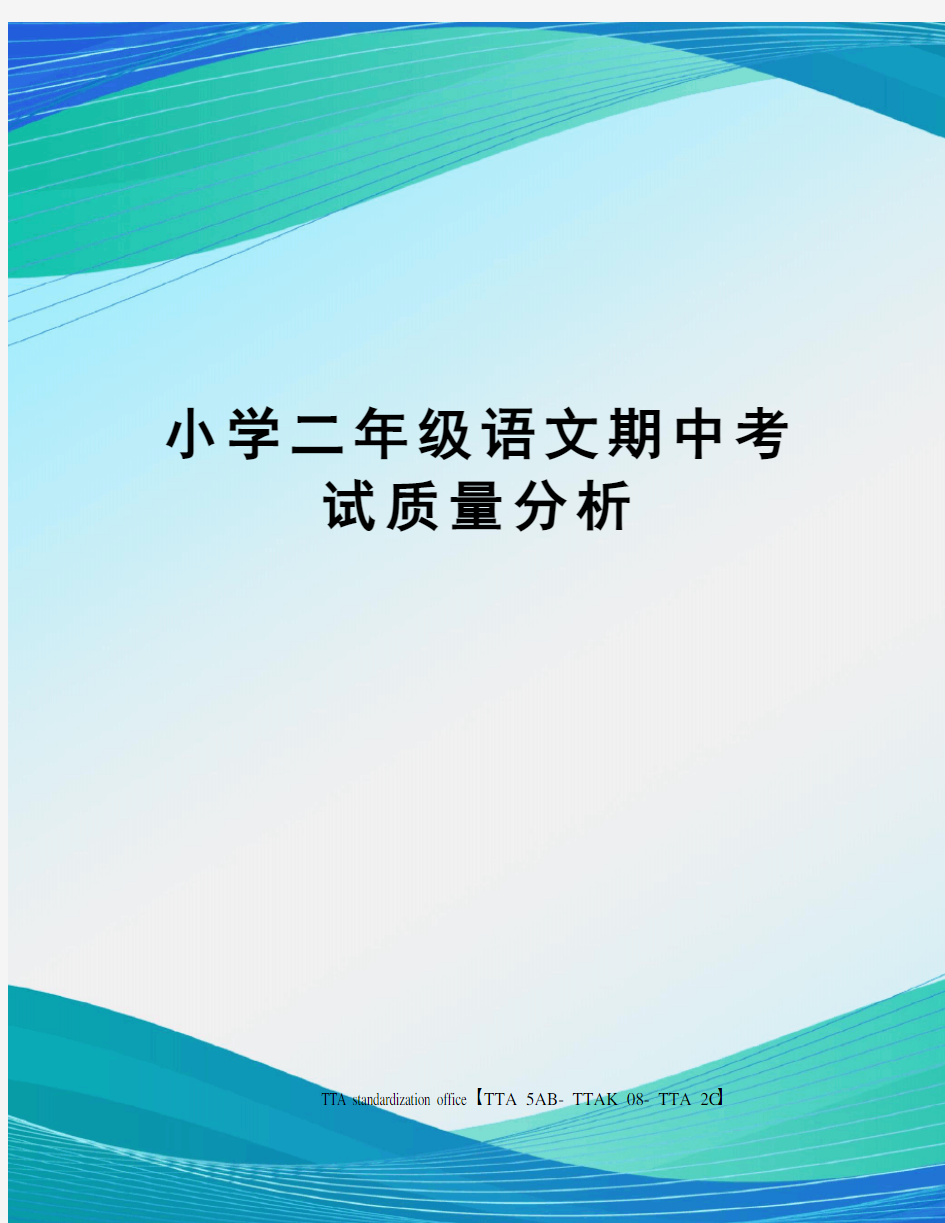 小学二年级语文期中考试质量分析