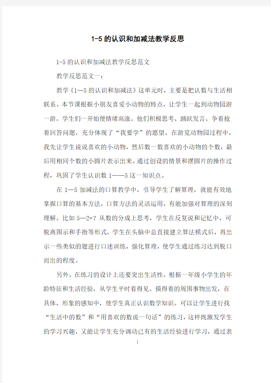 1-5的认识和加减法教学反思