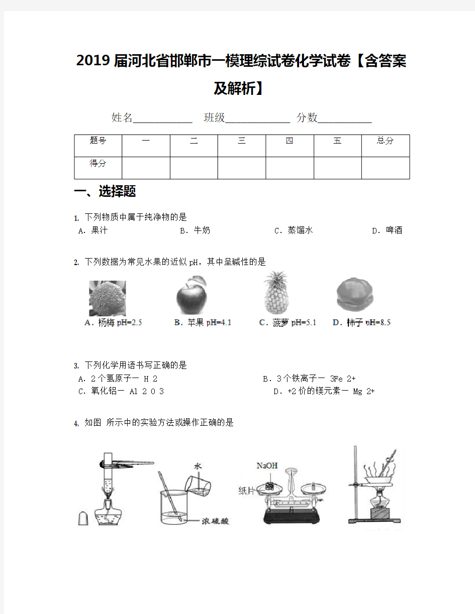 2019届河北省邯郸市一模理综试卷化学试卷【含答案及解析】