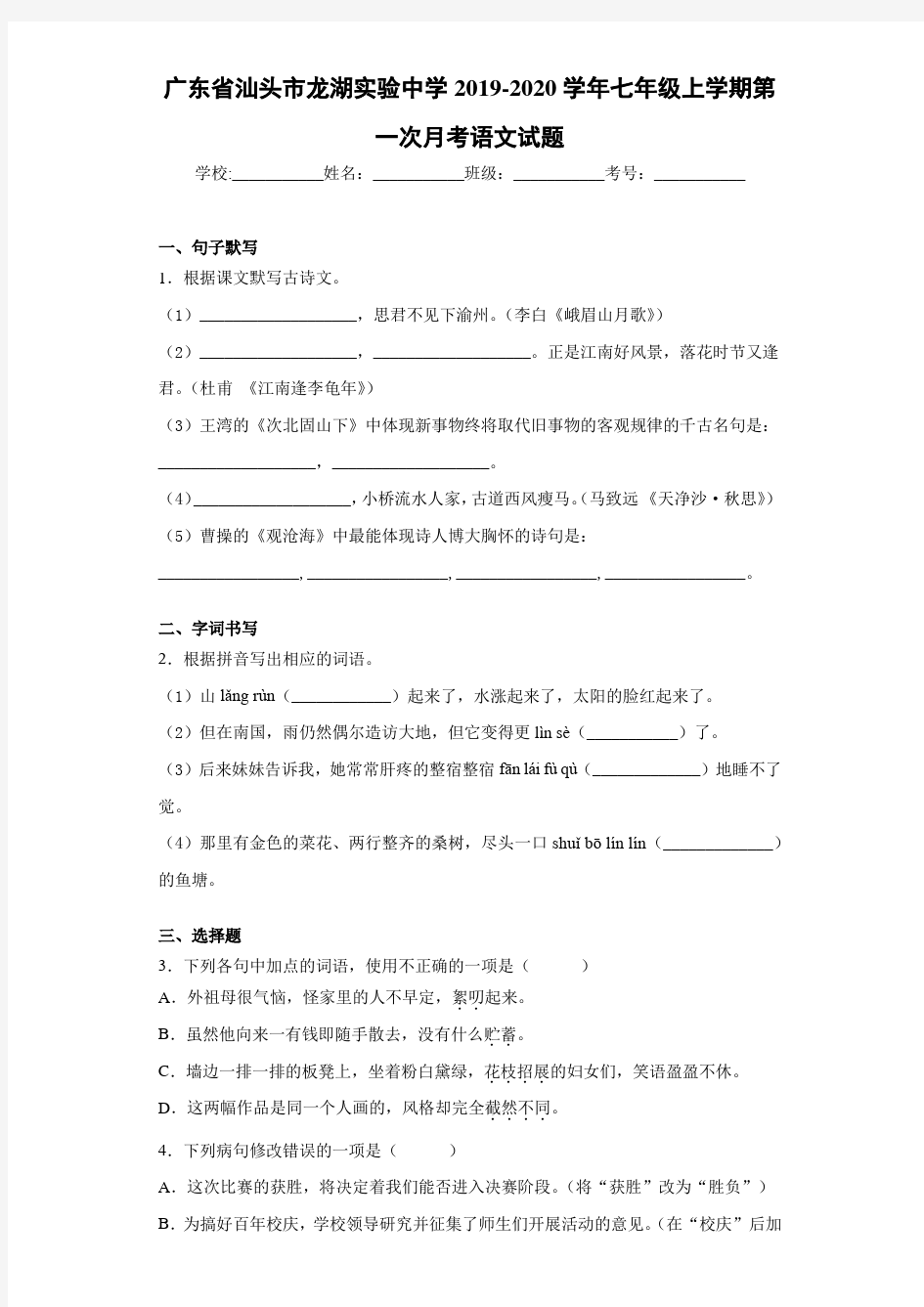广东省汕头市龙湖实验中学2020至2021学年七年级上学期第一次月考语文试题