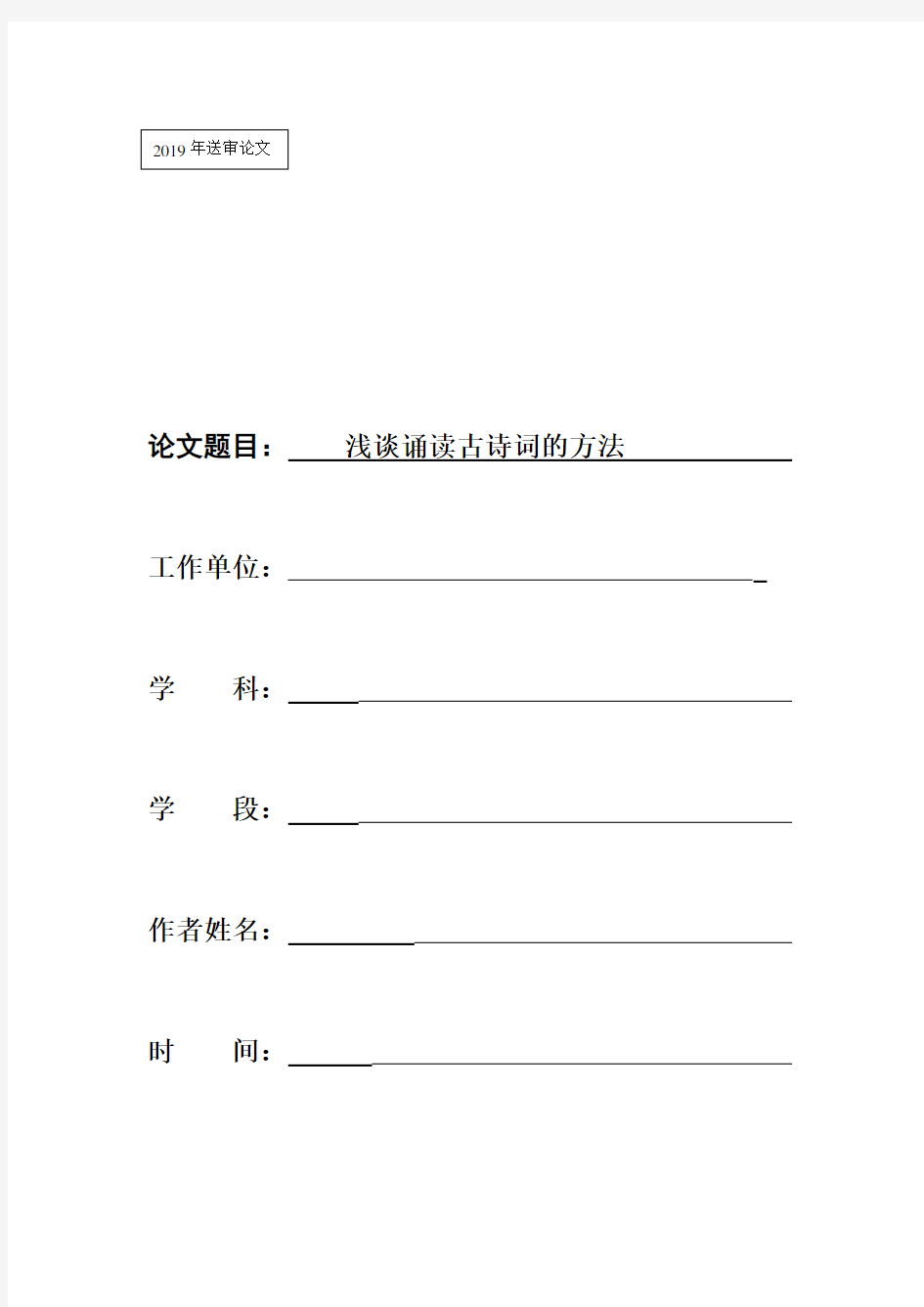 小学语文论文浅谈诵读古诗词的方法