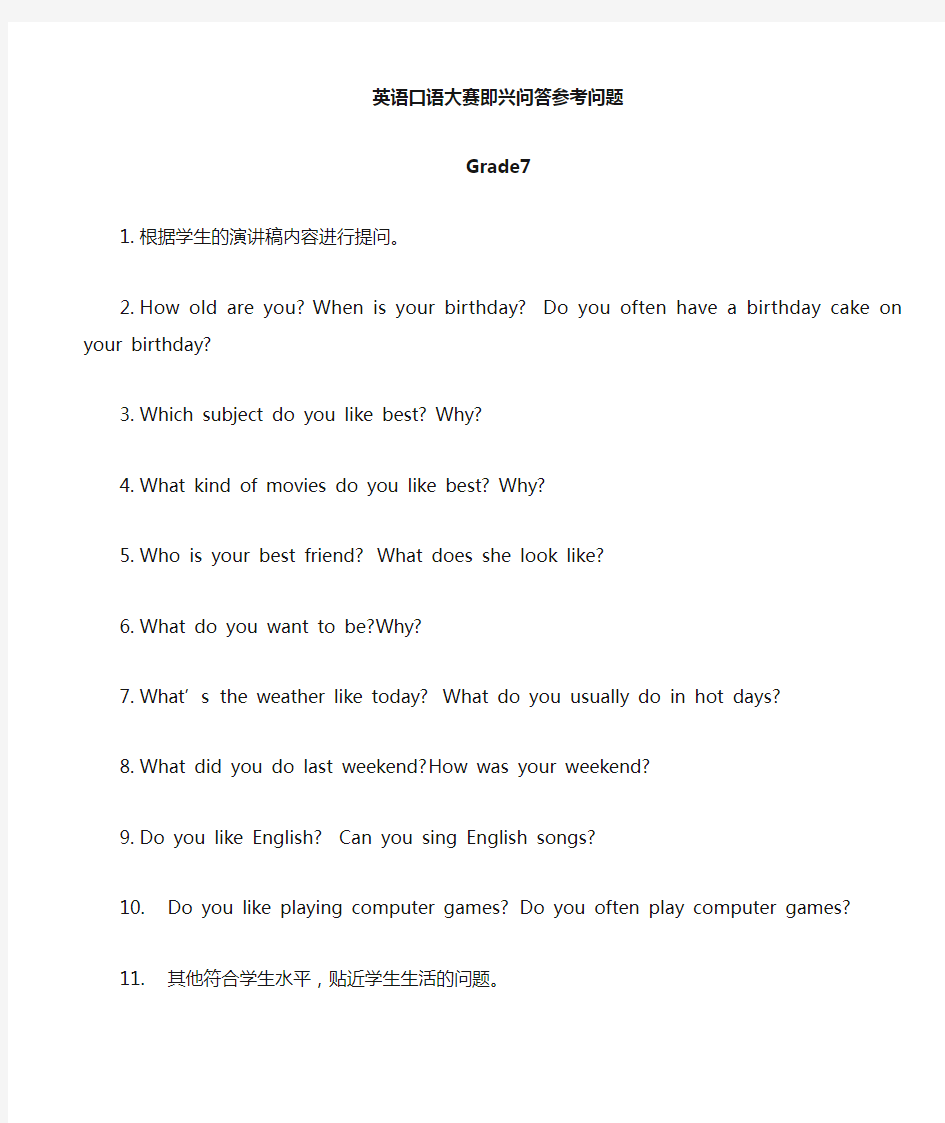 中学英语口语大赛即兴问答题七年级
