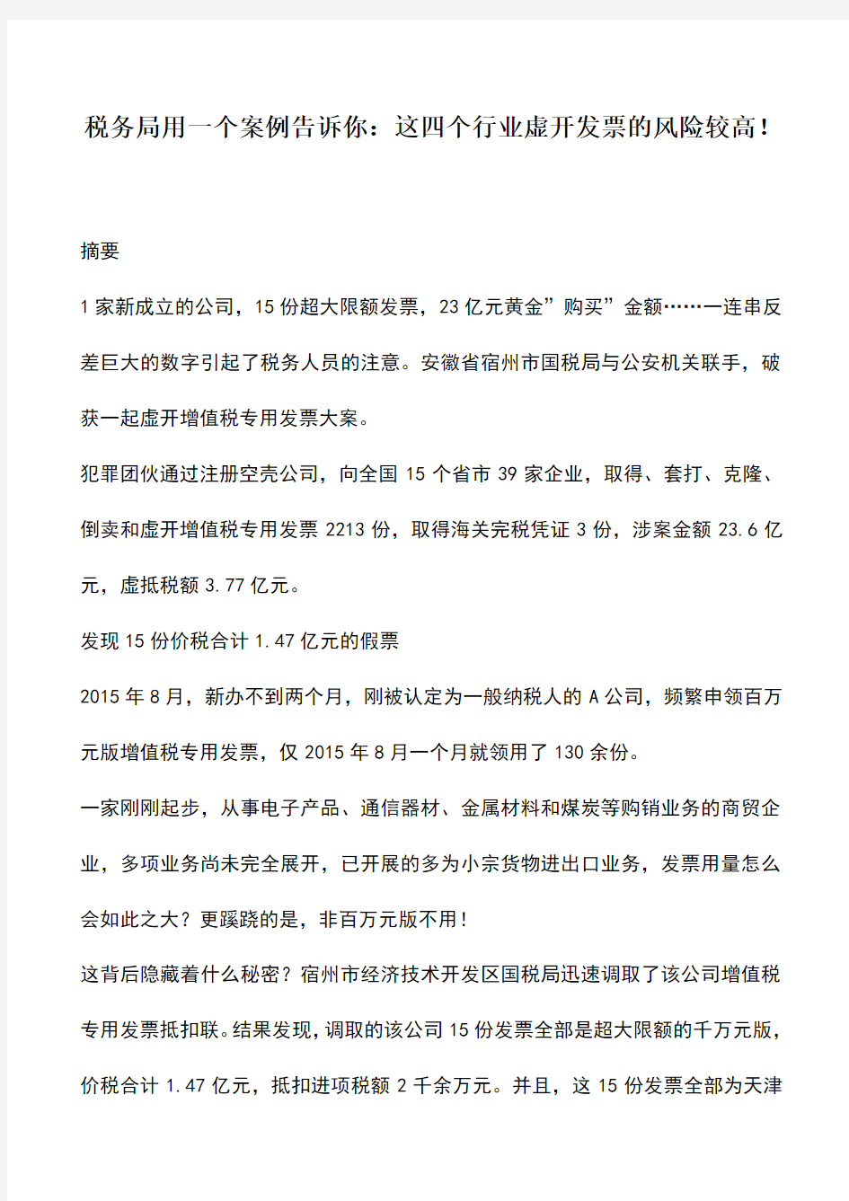 会计实务：税务局用一个案例告诉你：这四个行业虚开发票的风险较高!