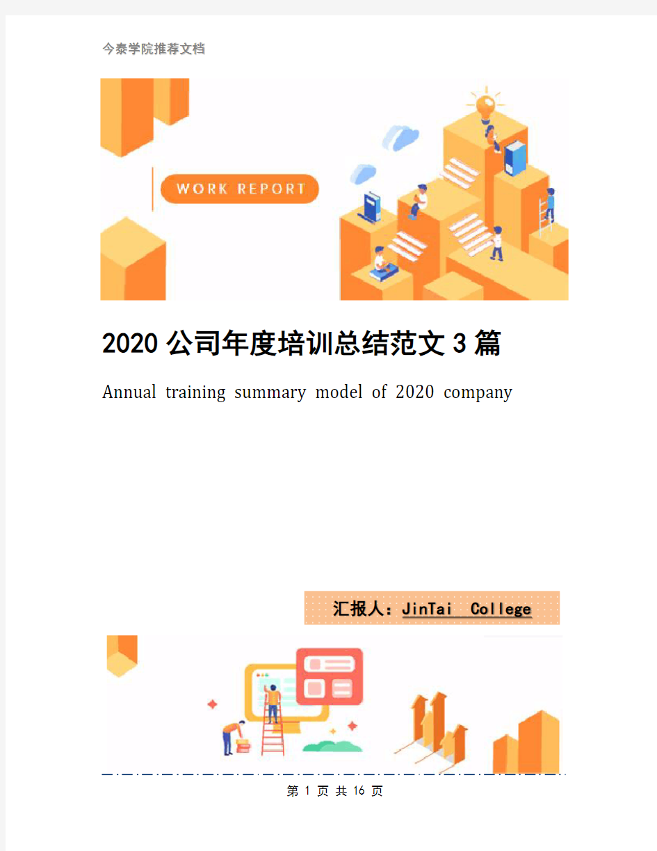 2020公司年度培训总结范文3篇