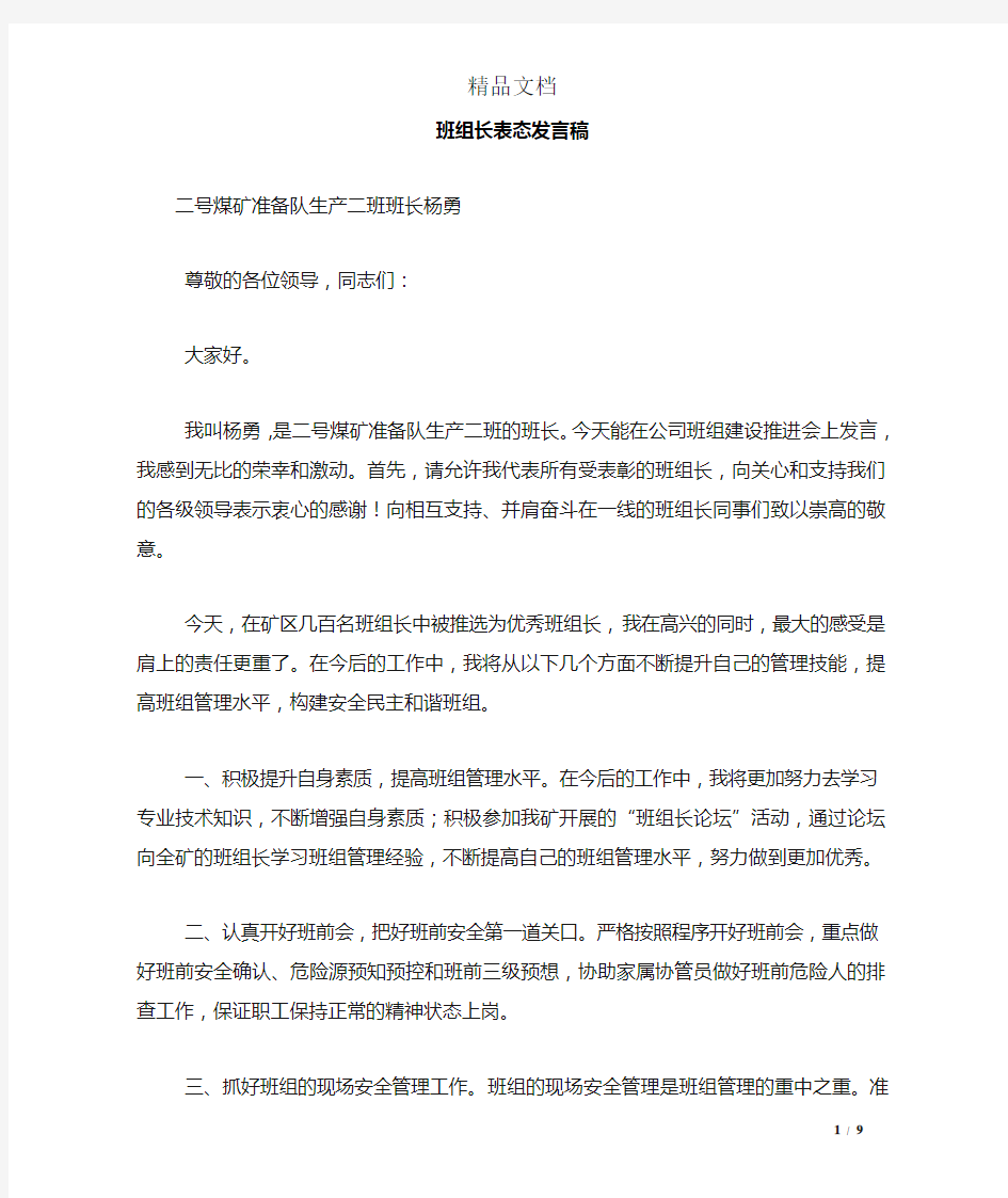 班组长表态发言稿