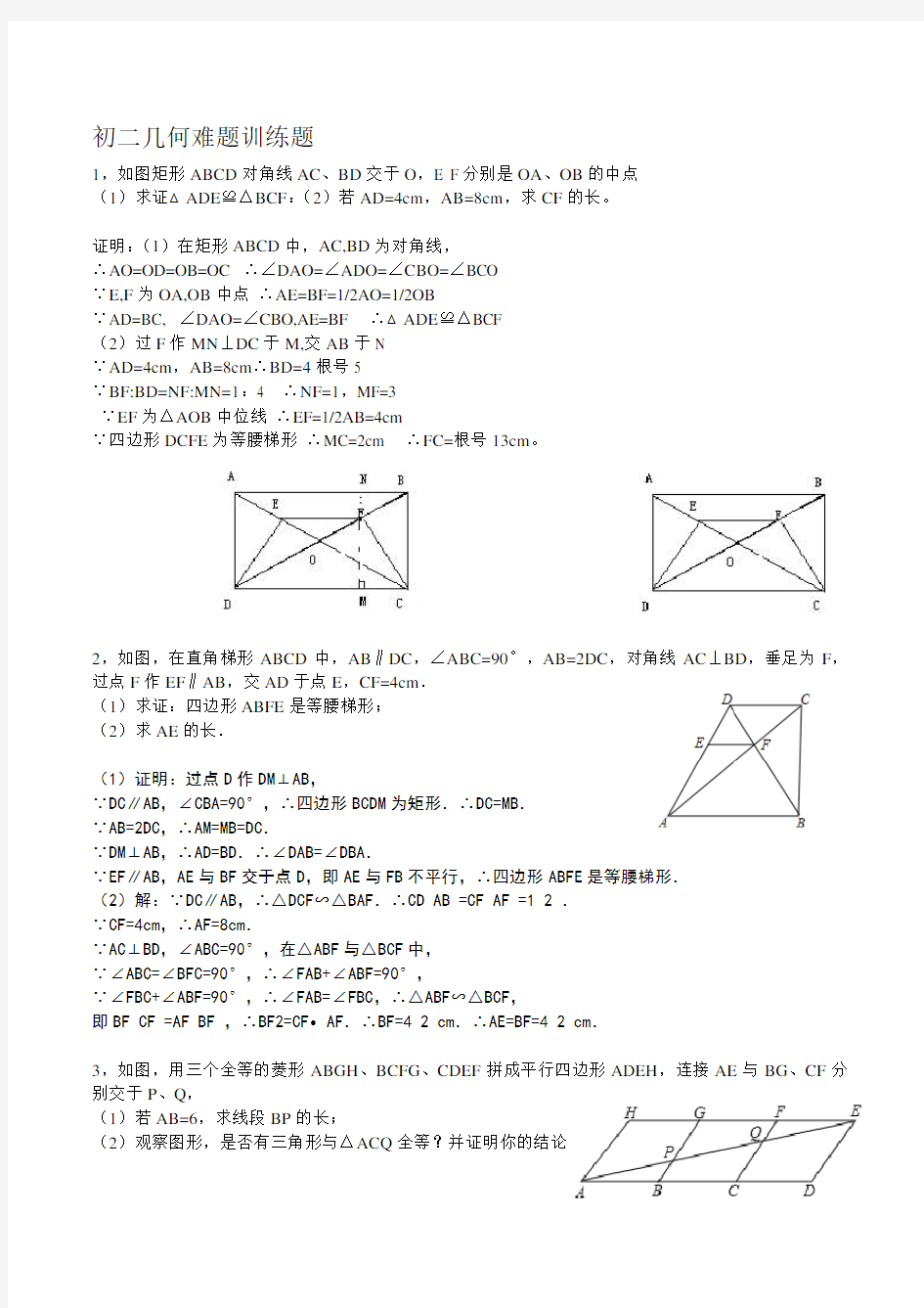 初二数学几何难题训练题及答案.