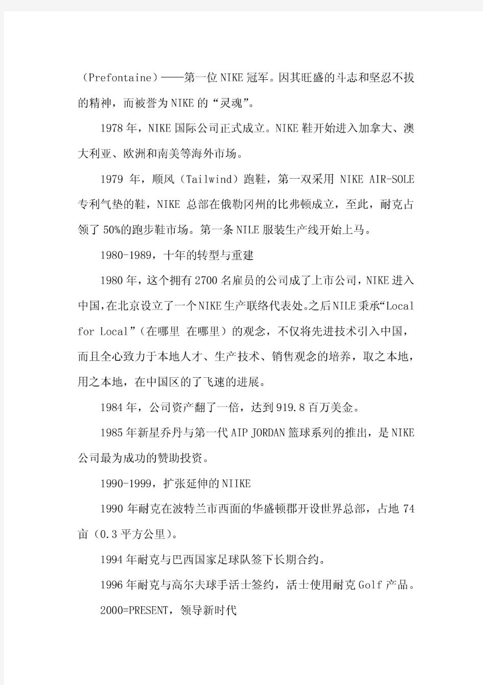 耐克公司营销案例分析