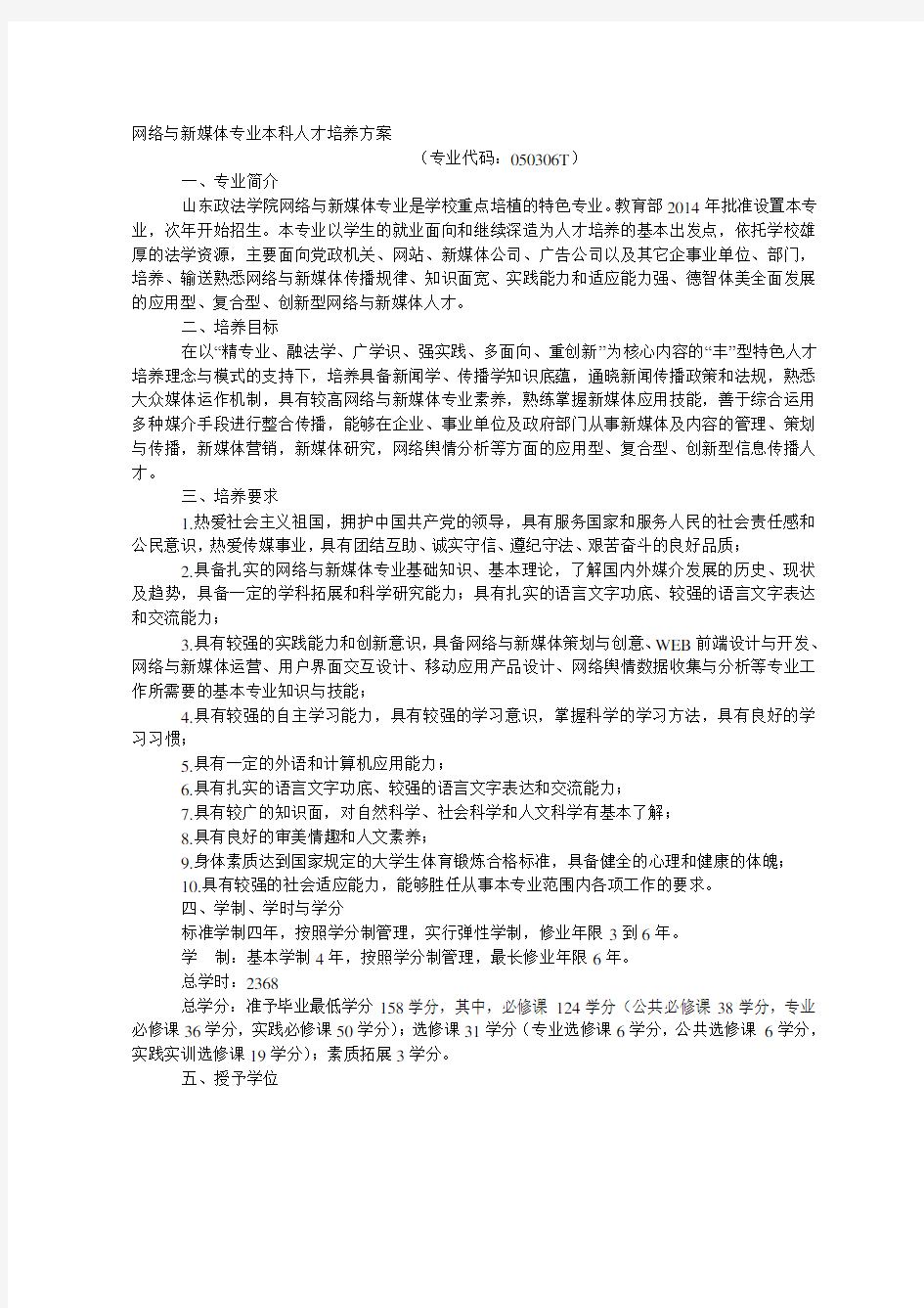 网络与新媒体专业本科人才培养方案