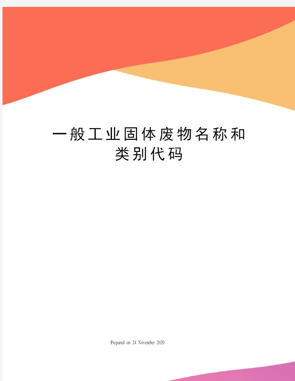 一般工业固体废物名称和类别代码