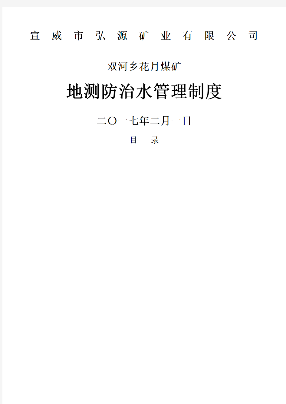 煤矿防治水管理制度大全