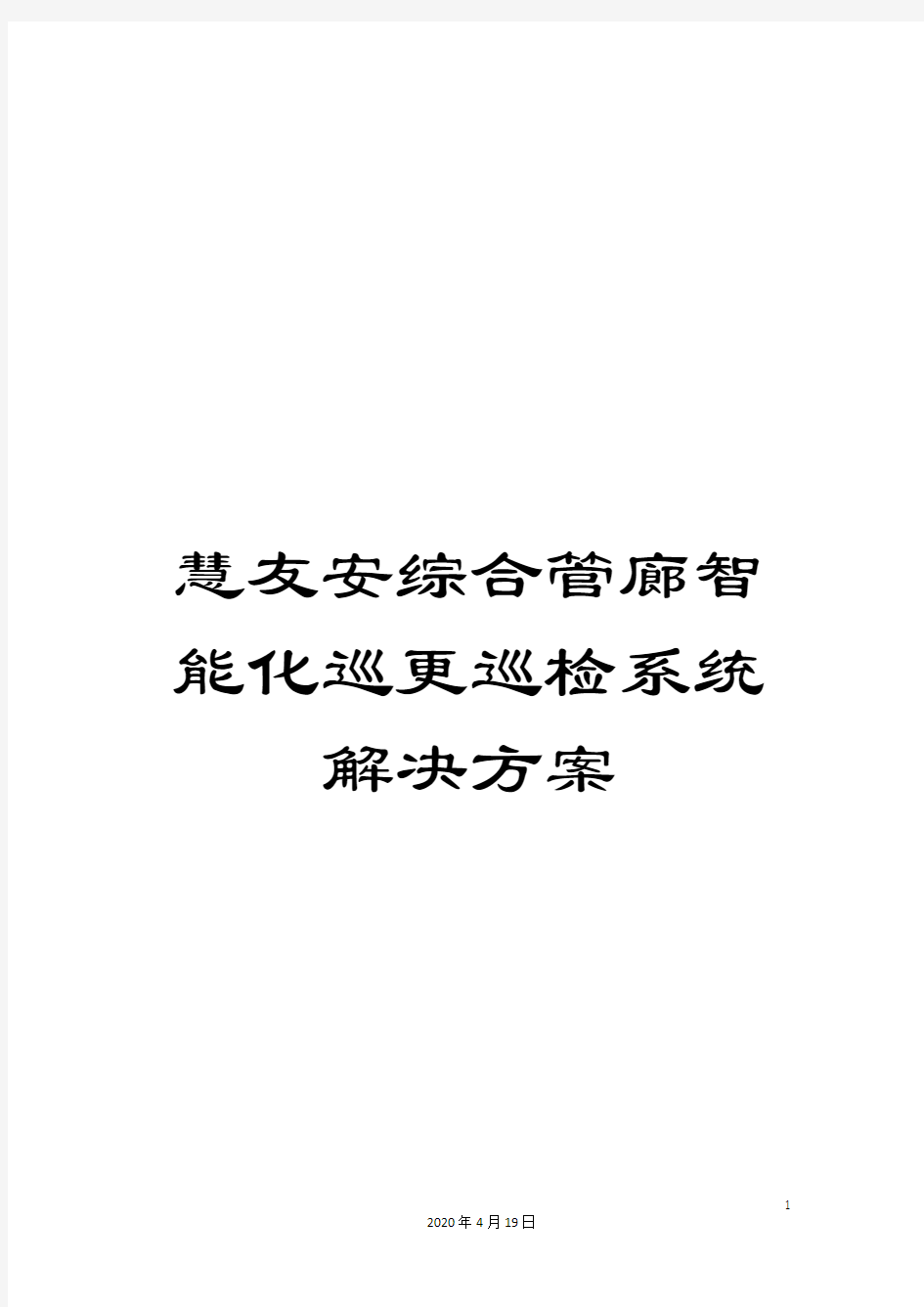 慧友安综合管廊智能化巡更巡检系统解决方案