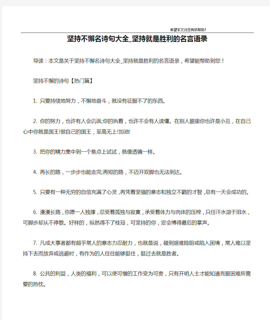 坚持不懈名诗句大全_坚持就是胜利的名言语录