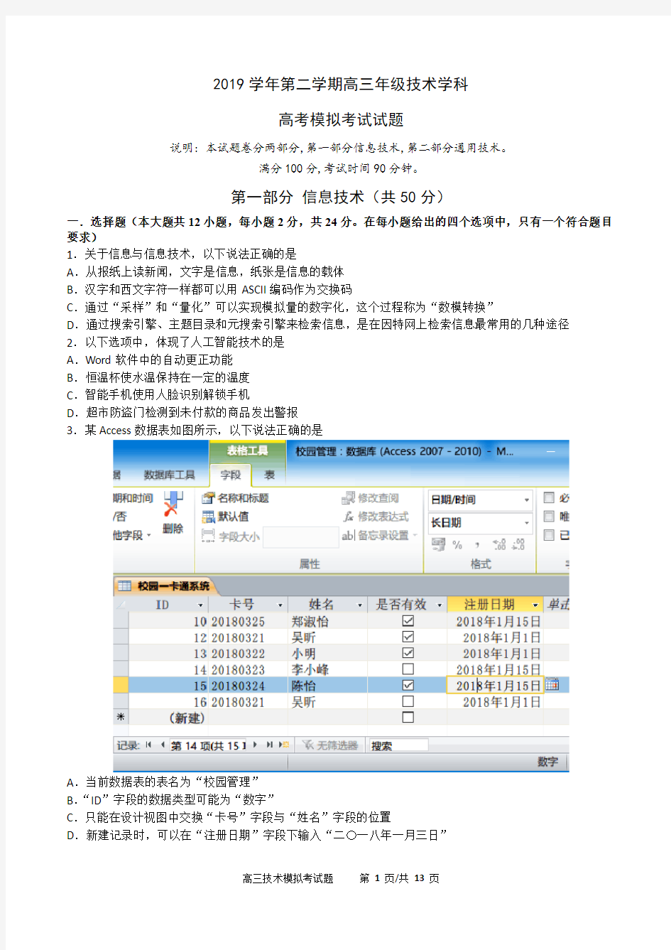 2020年6月浙江省宁波市镇海中学2020届高三高考考前模拟信息技术试题及答案
