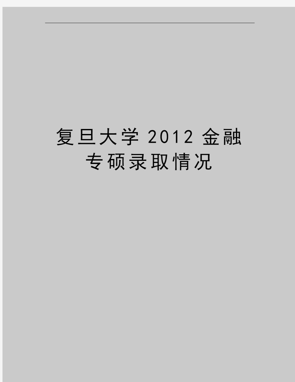 最新复旦大学金融专硕录取情况