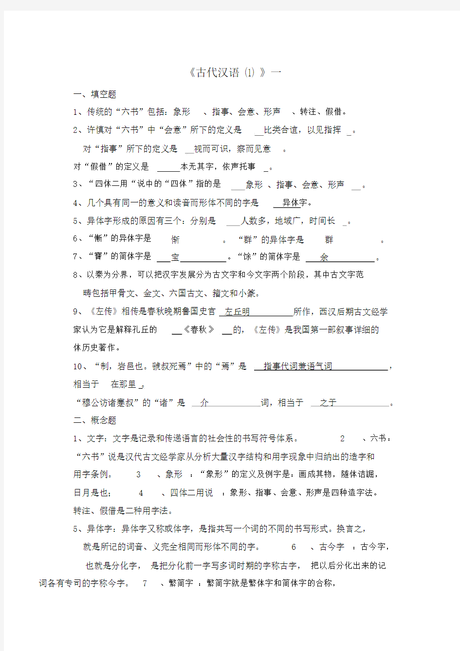 古代汉语(1)一.docx