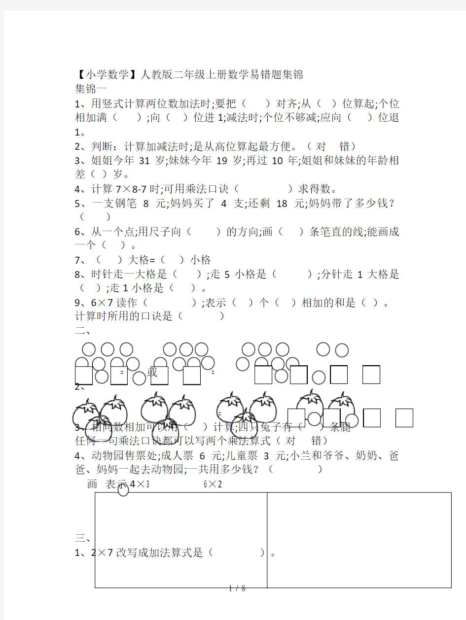 【小学数学】人教版二年级上册数学易错题集锦