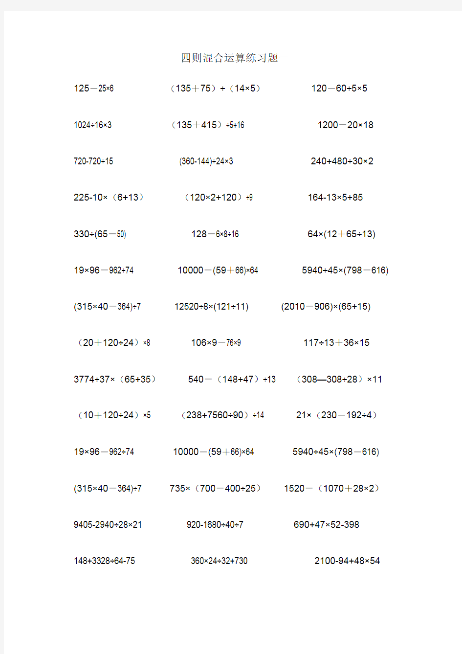 (完整版)小学四年级数学四则运算练习题