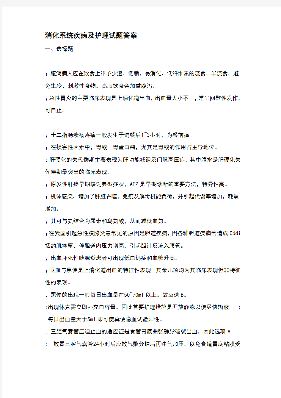 消化系统疾病及护理试题答案