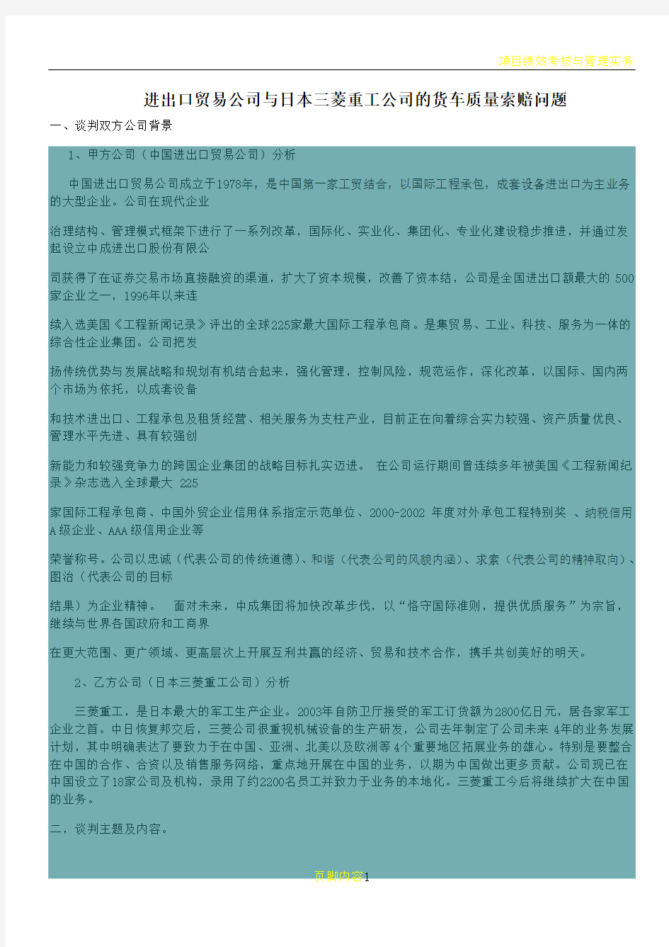 模拟商务谈判案例精选进出口贸易公司与日本三菱重工公司的货车质量索赔问题