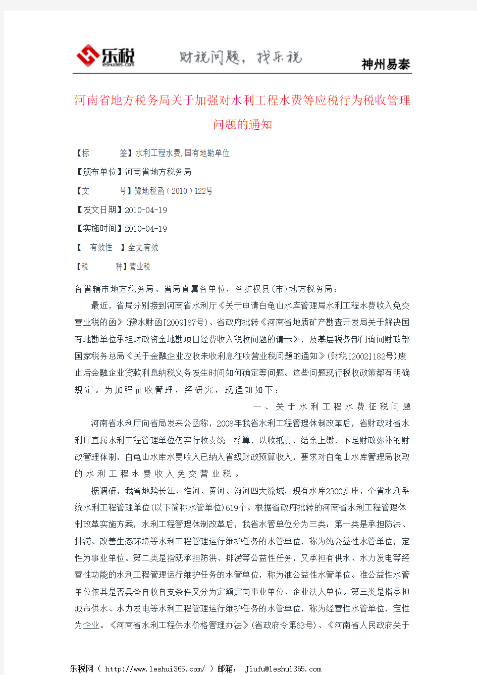 河南省地方税务局关于加强对水利工程水费等应税行为税收管理问题的通知