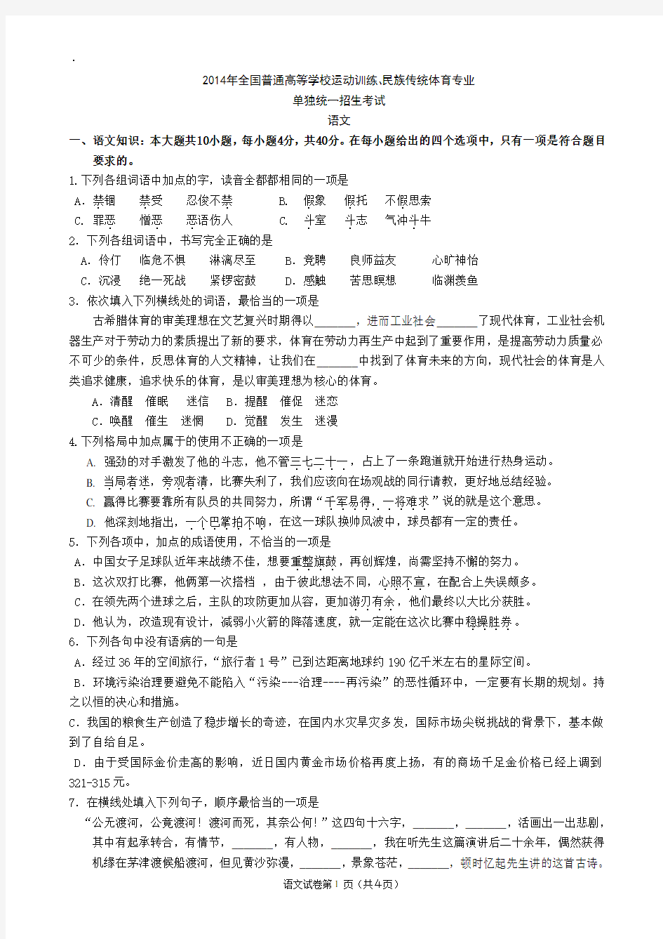 (完整word版)含答案已校正：2014体育单招语文真题,推荐文档