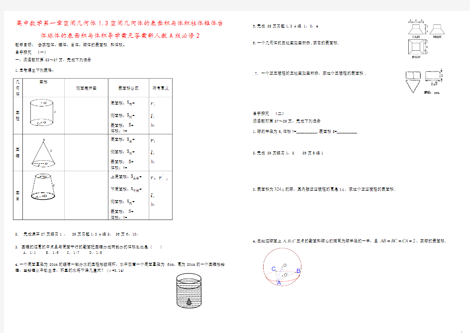 高中数学第一章空间几何体1.3空间几何体的表面积与体积柱体锥体台体球体的表面积与体积导学案无答案新人