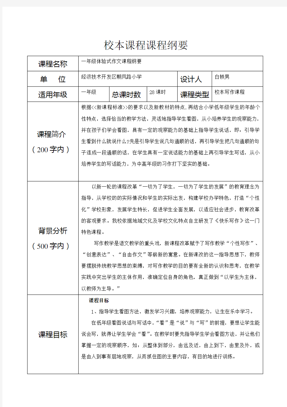 一年级体验式作文校本课程纲要白轶男