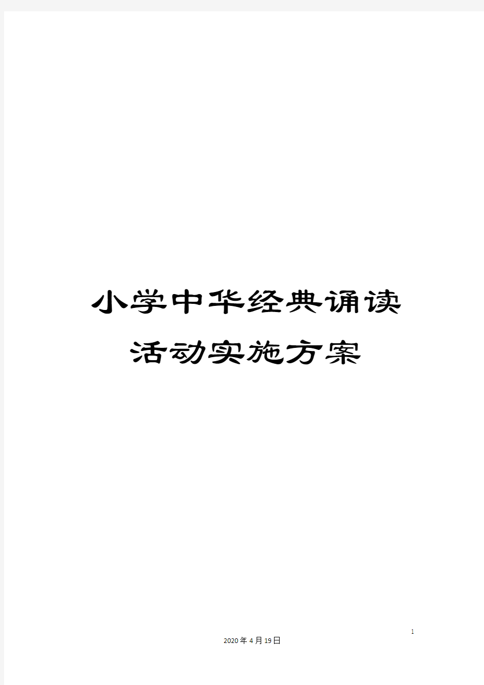 小学中华经典诵读活动实施方案