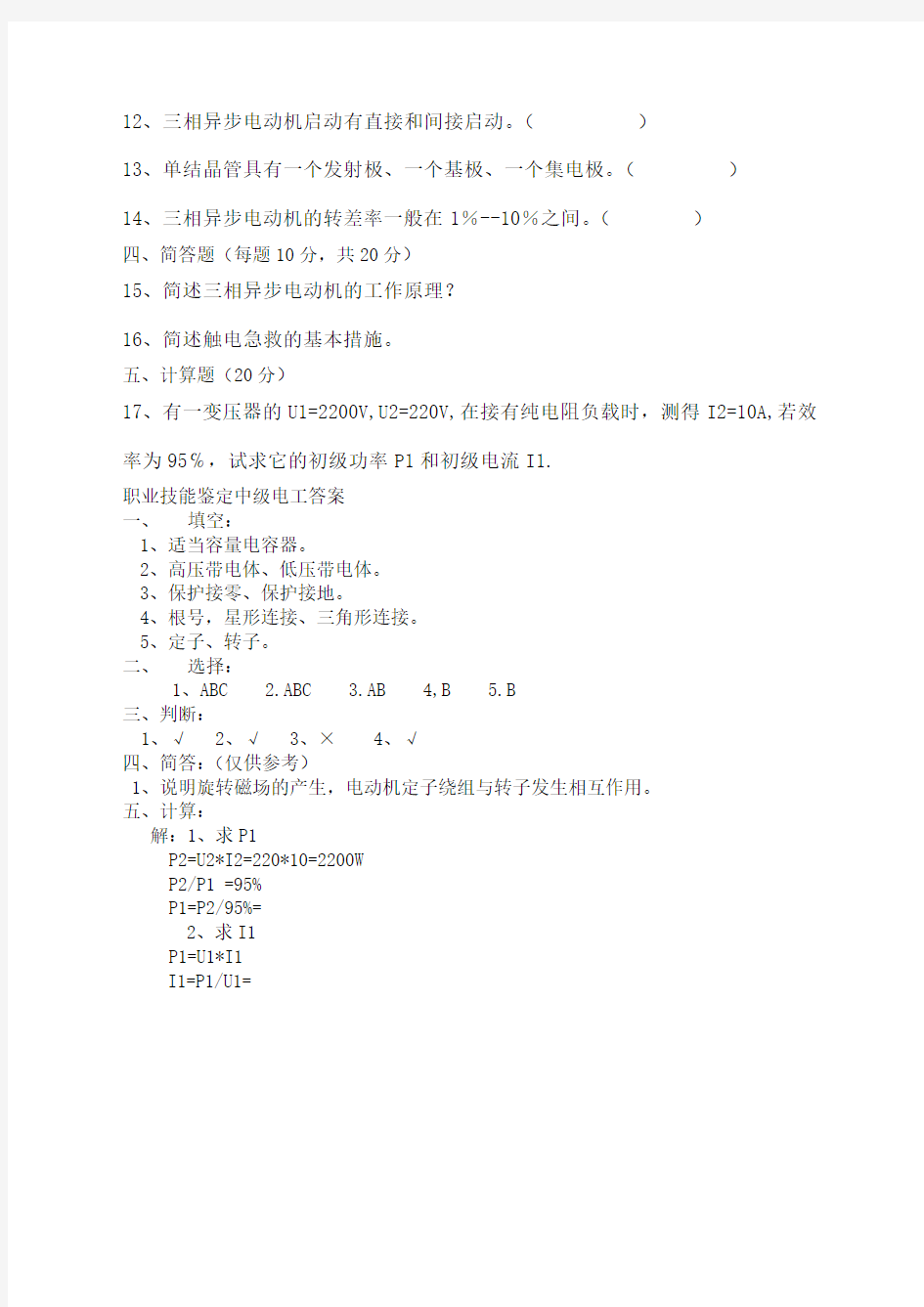 职业技能鉴定中级电工试题与答案