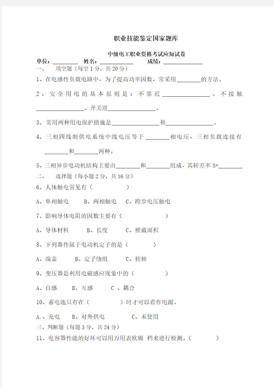 职业技能鉴定中级电工试题与答案