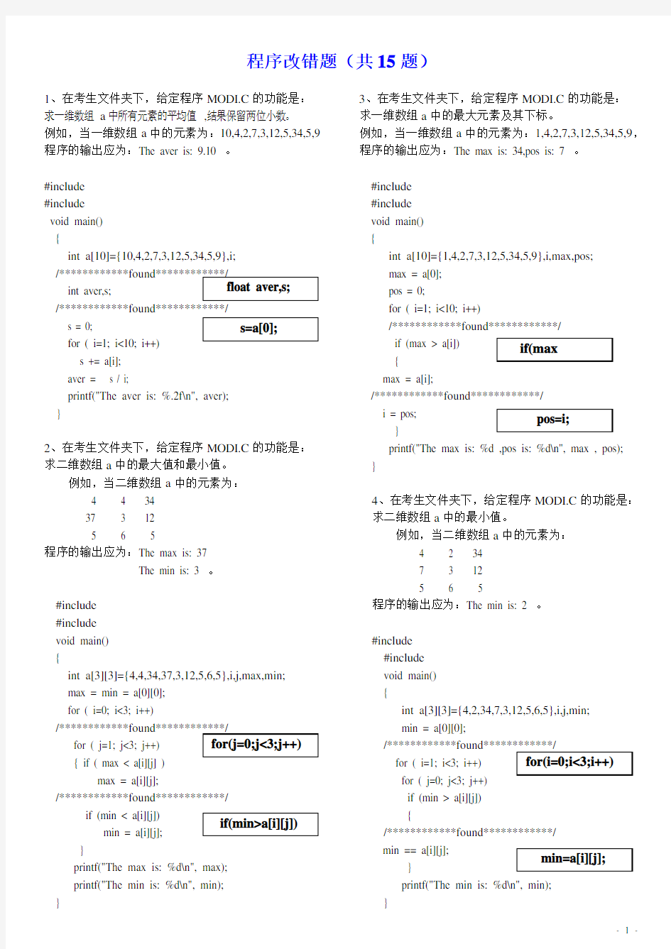 2016最新二级C语言考试题库及答案(程序改错专项练习  精华版)