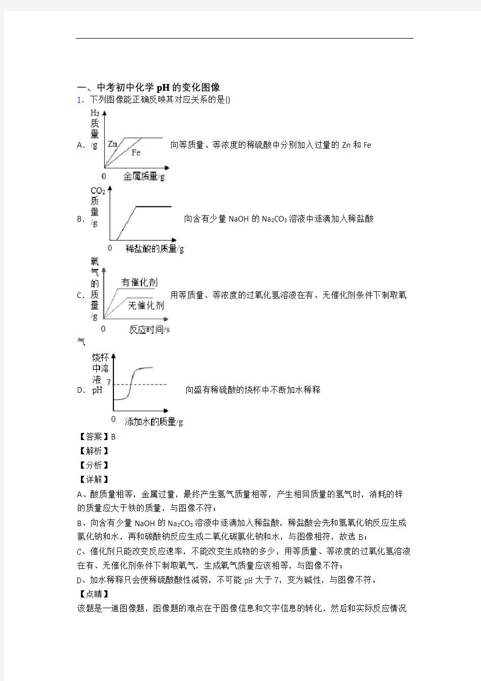 中考化学(pH的变化图像提高练习题)压轴题训练(1)