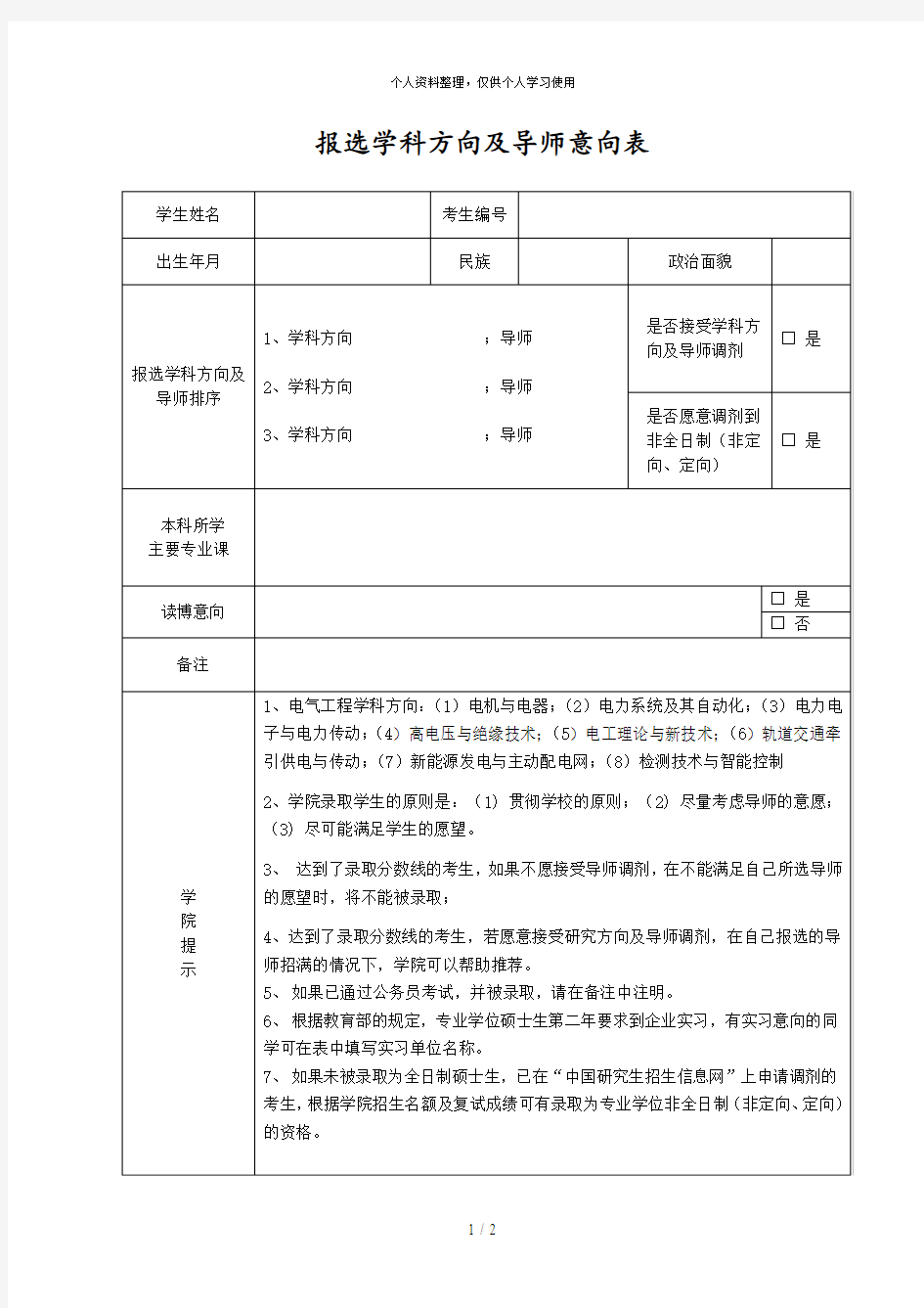 报选学科方向及导师意向表