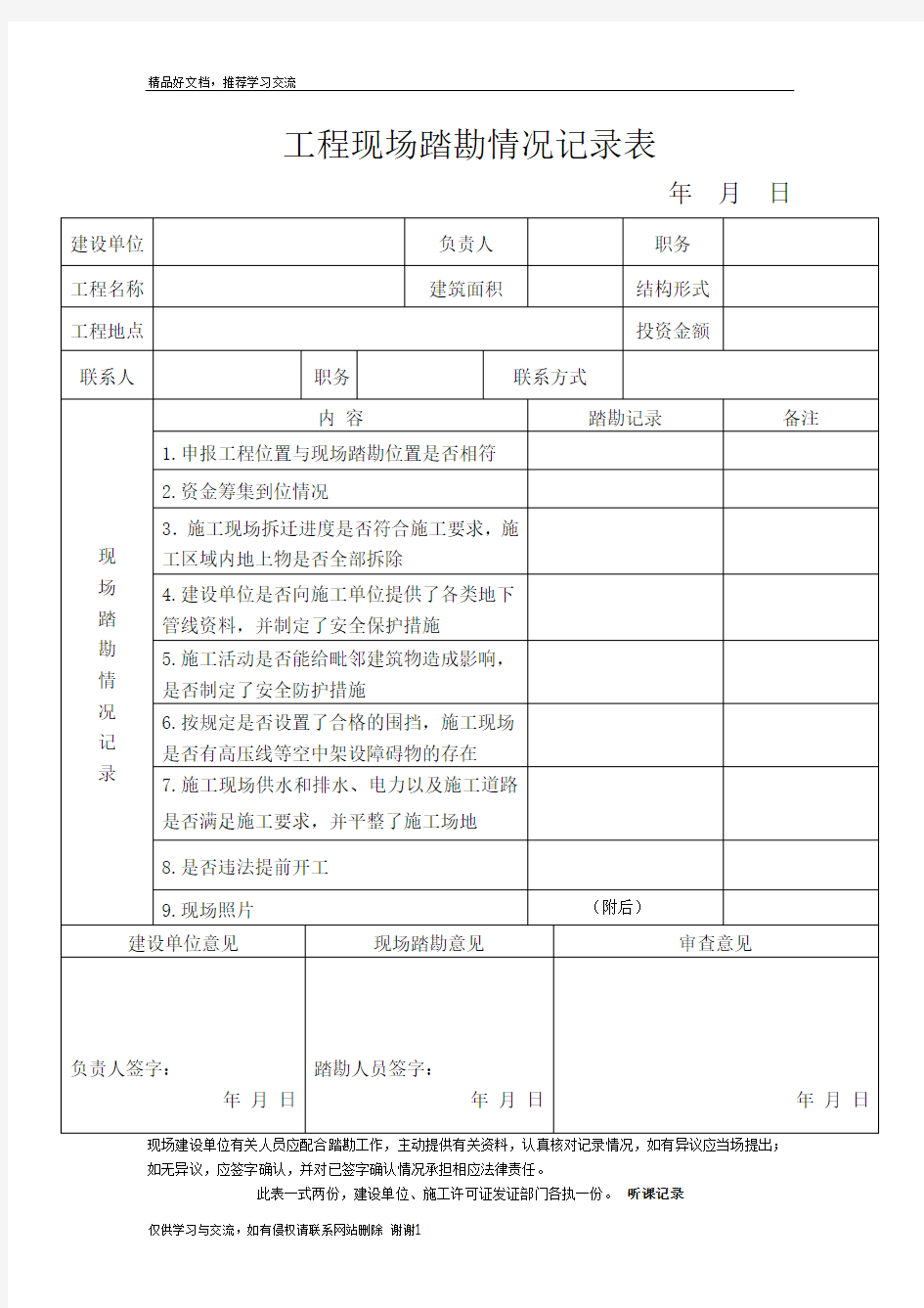 最新建筑工程现场踏勘情况记录表