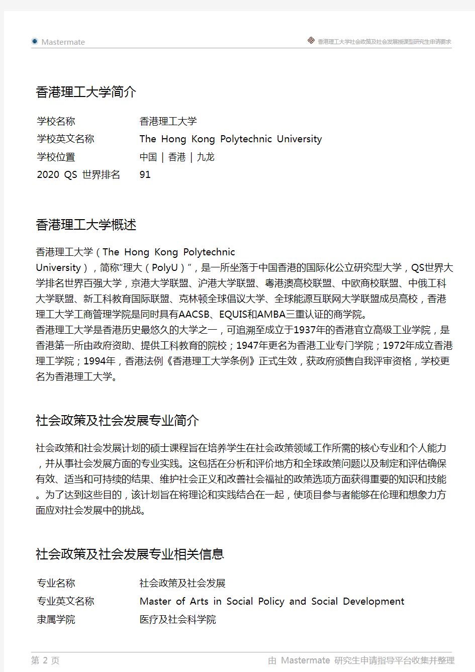 香港理工大学社会政策及社会发展授课型研究生申请要求