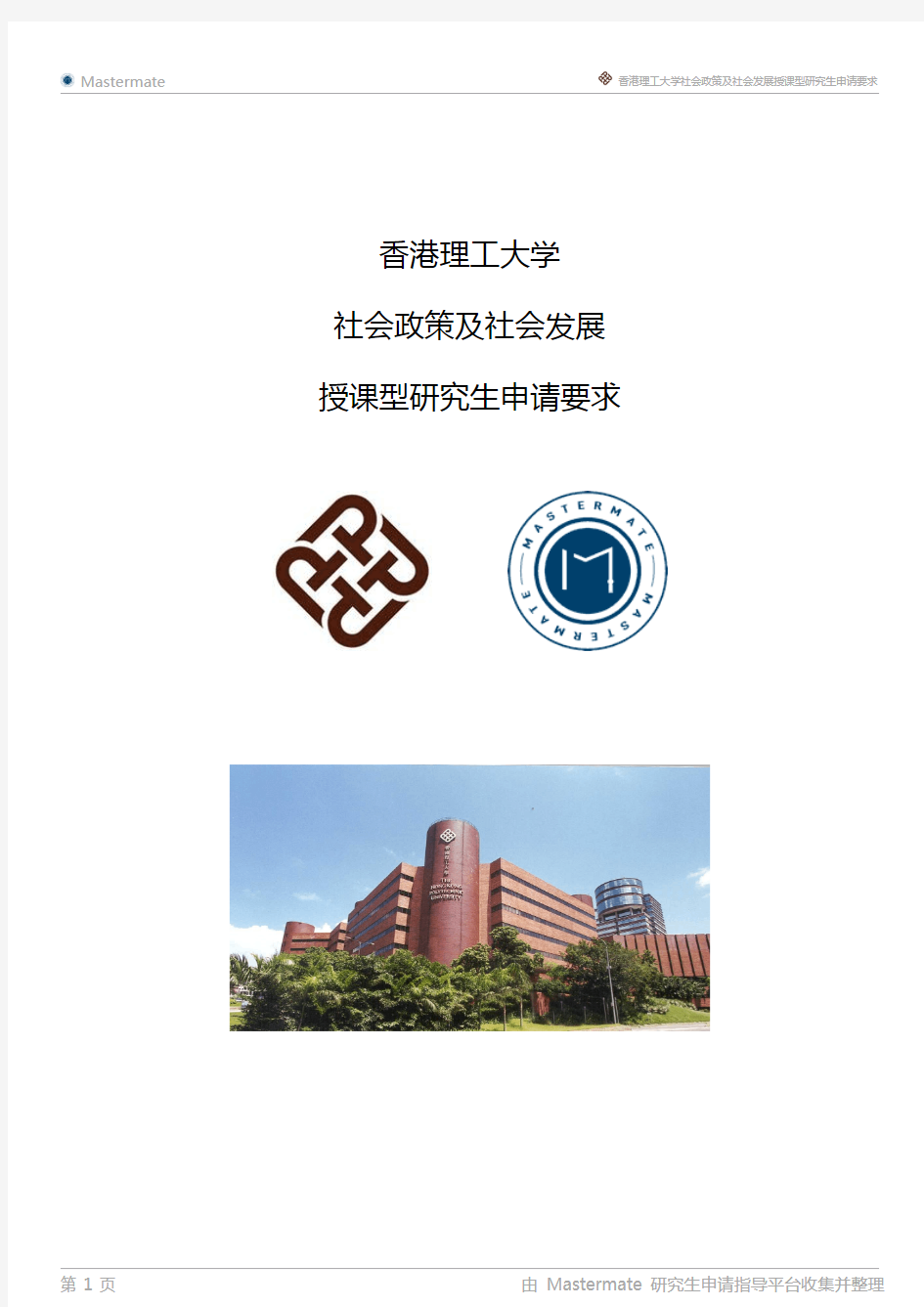 香港理工大学社会政策及社会发展授课型研究生申请要求