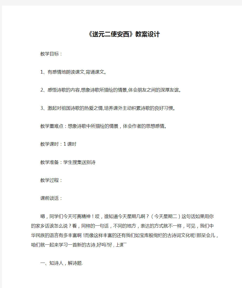 《送元二使安西》教案设计_教案教学设计