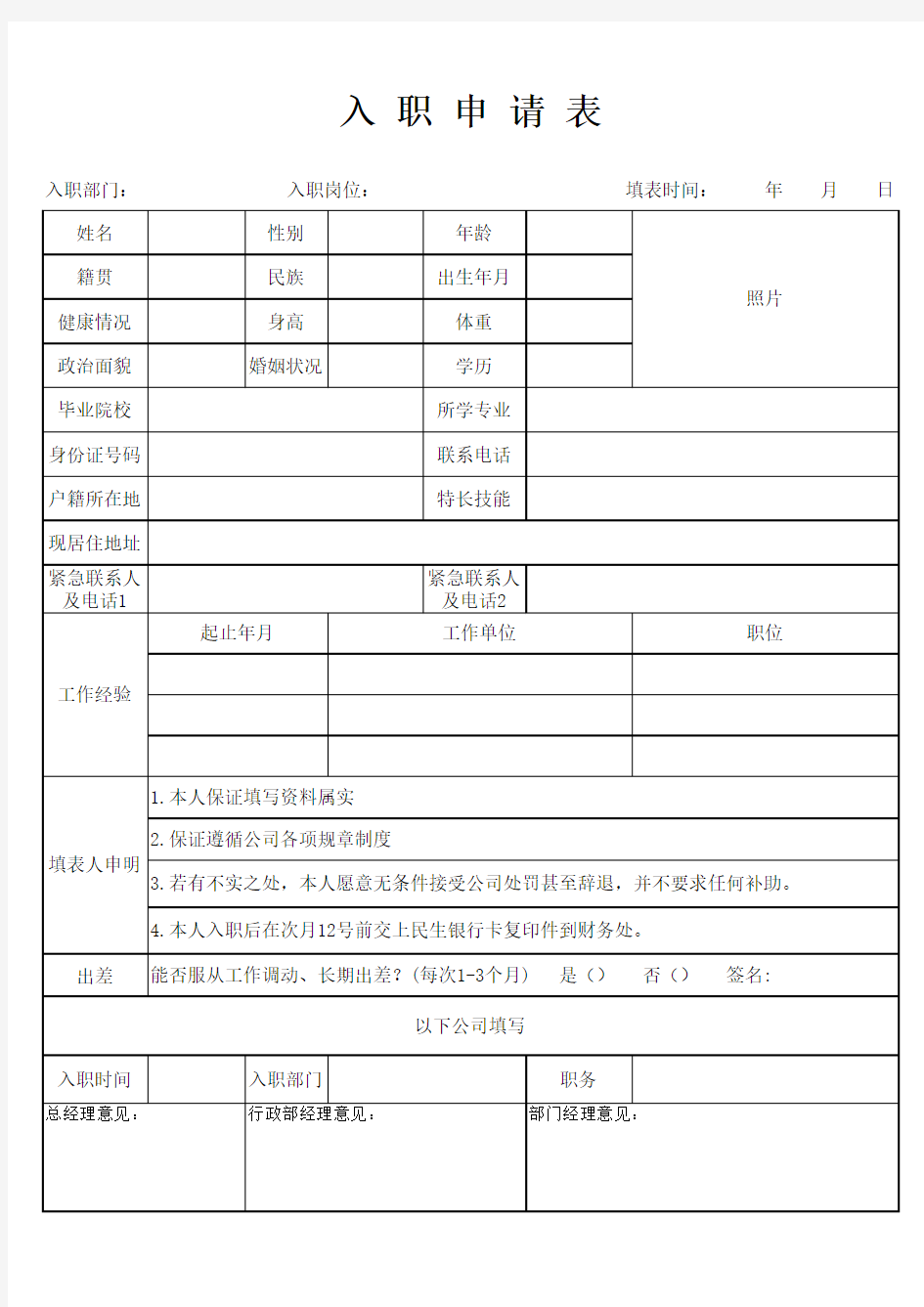 员工入职申请表