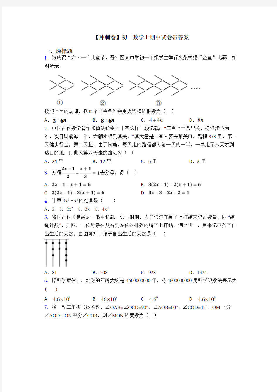 【冲刺卷】初一数学上期中试卷带答案