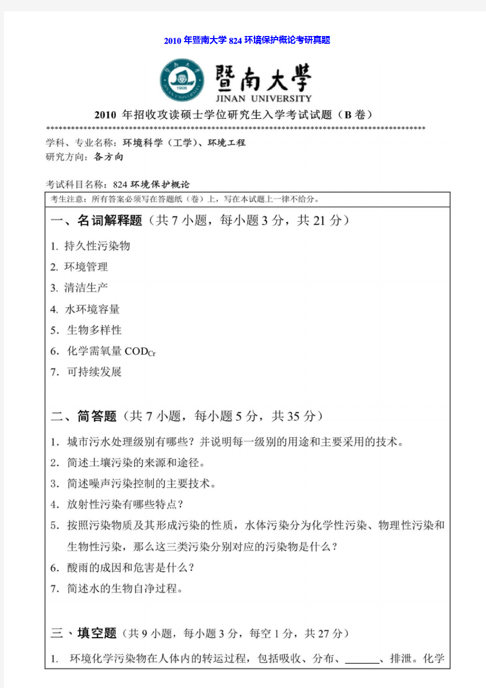 暨南大学824环境保护概论历年考研真题汇编