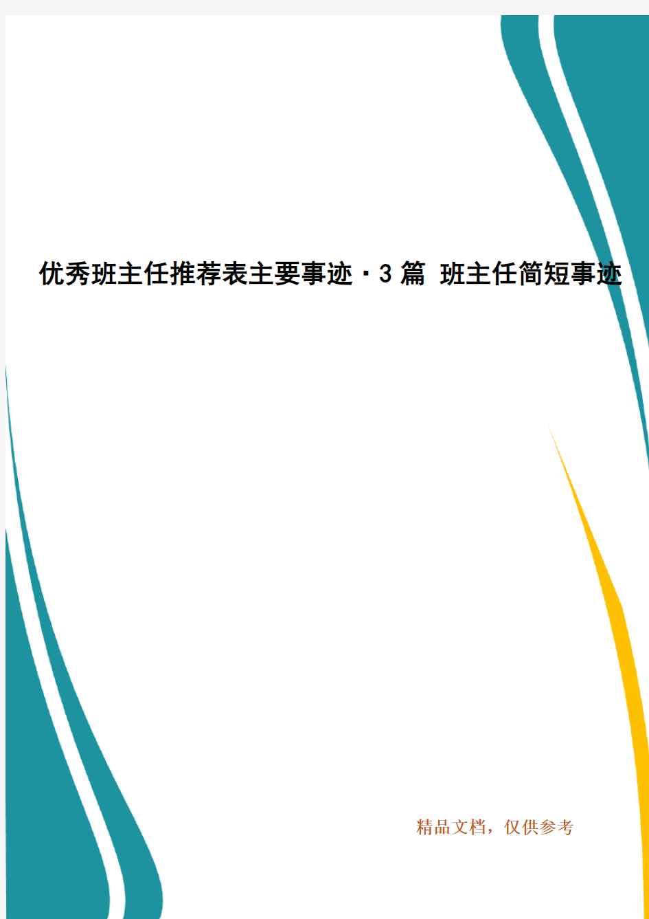 精编优秀班主任推荐表主要事迹·3篇 班主任简短事迹