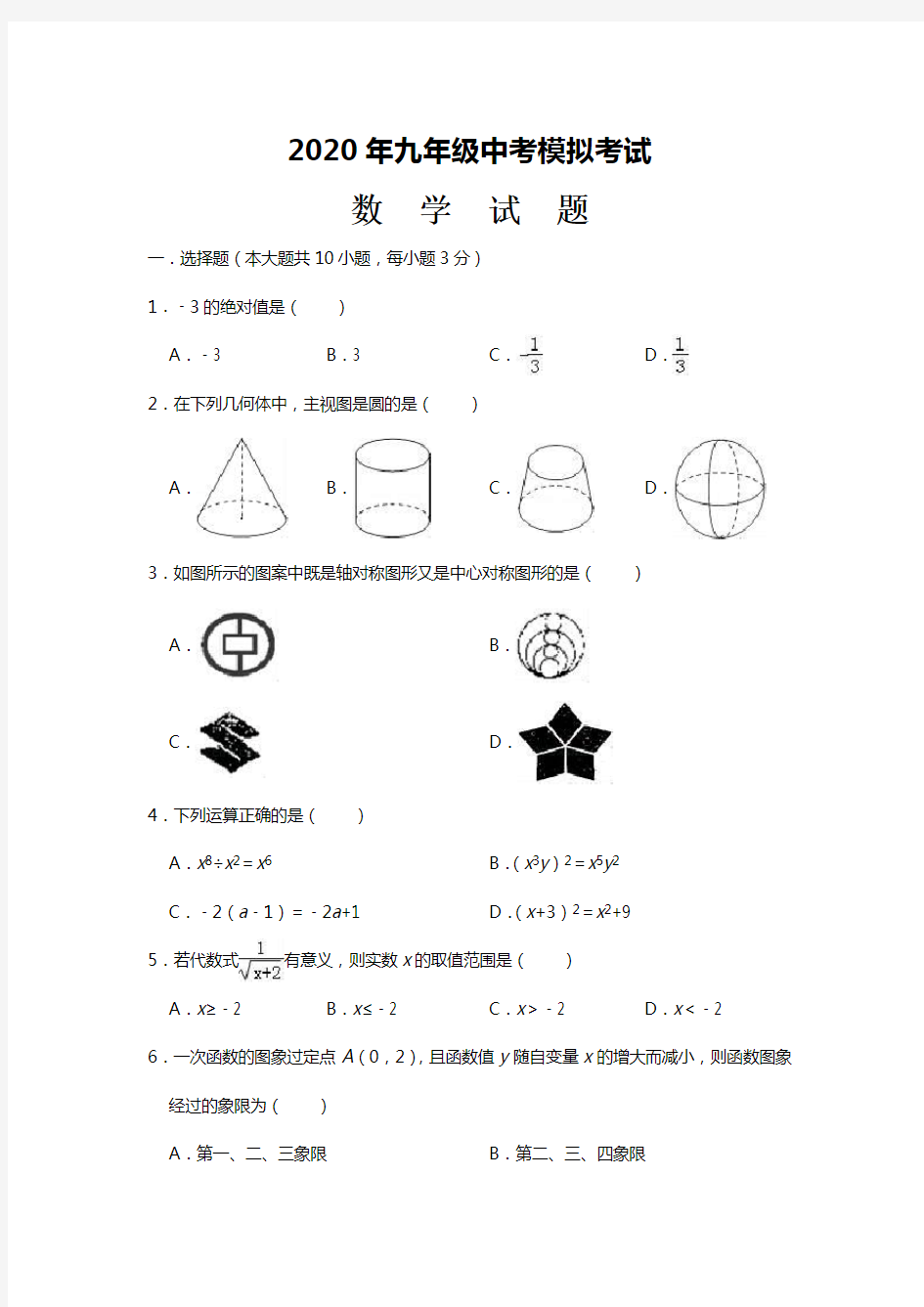 2020年初三数学中考模拟试题带答案