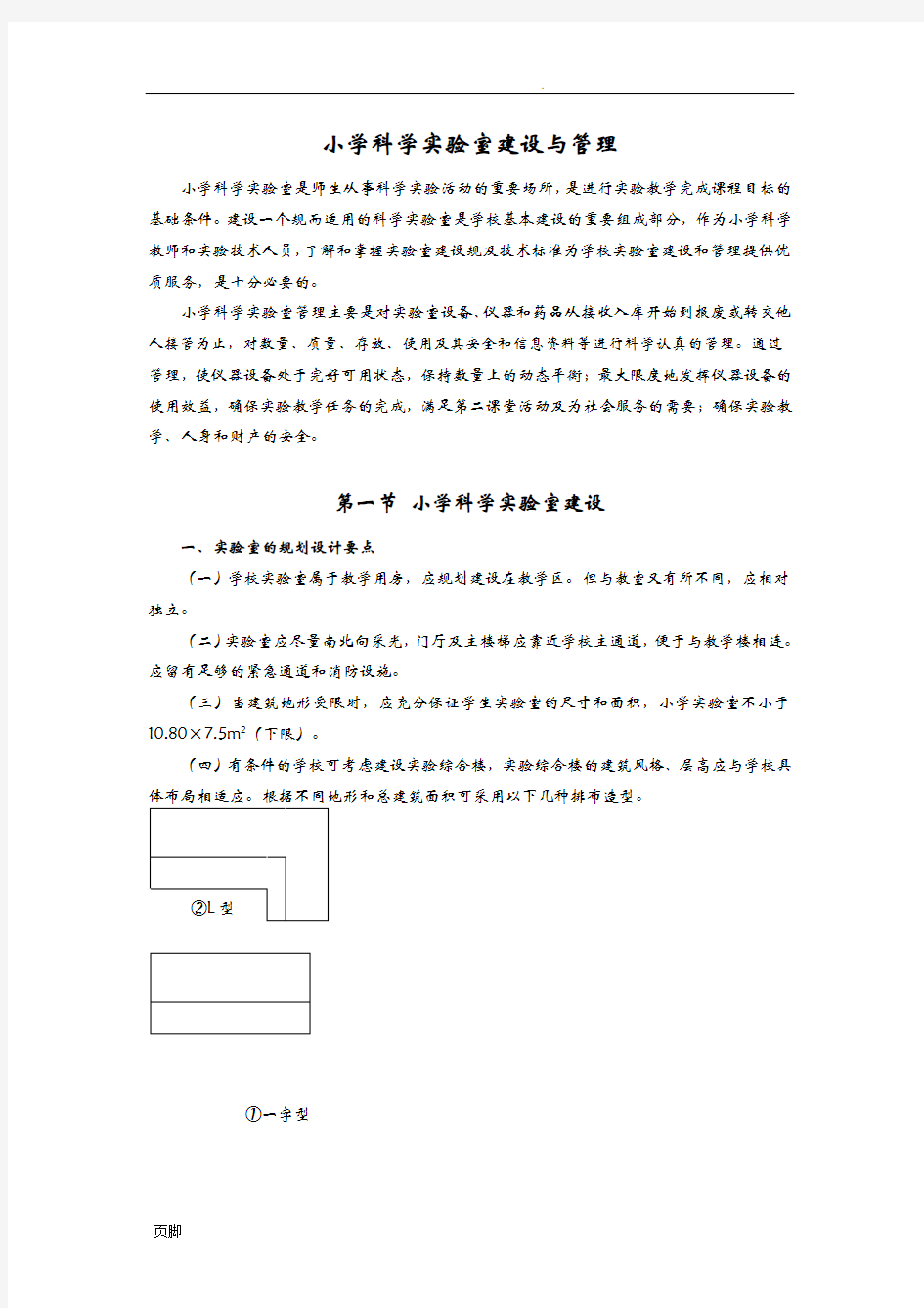 小学科学实验室建设与管理