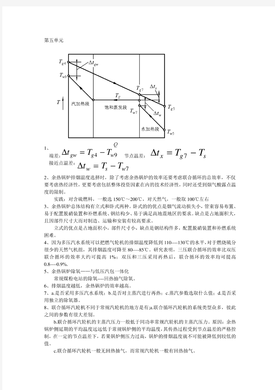 燃气轮机与联合循环-姚秀平-课后题答案-第五单元