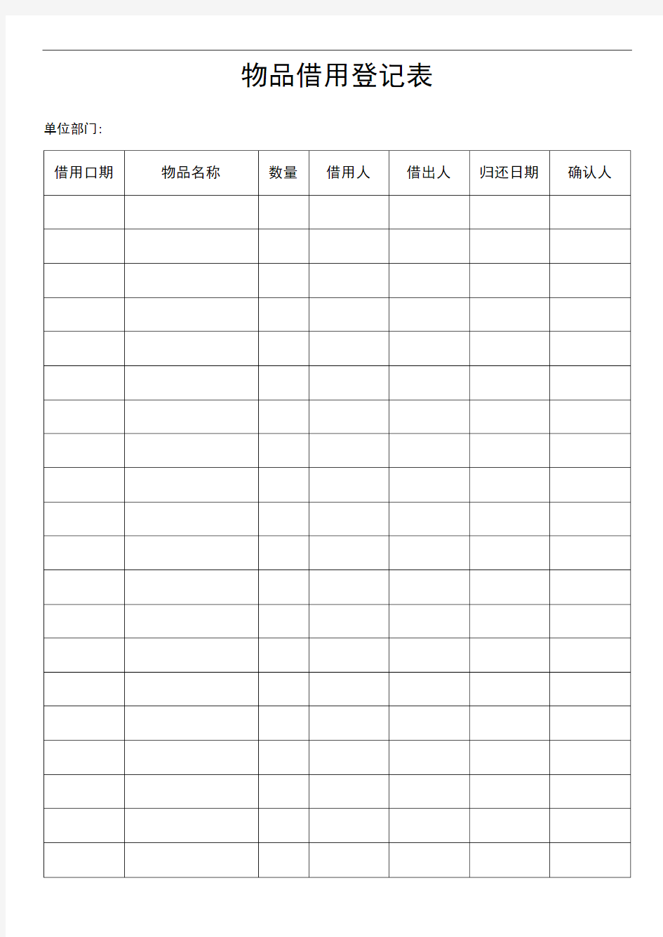 物品借用登记表