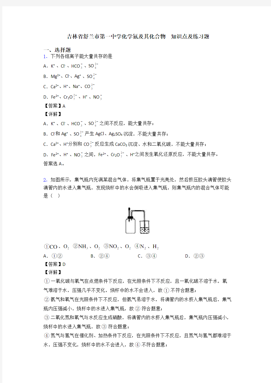 吉林省舒兰市第一中学化学氮及其化合物  知识点及练习题